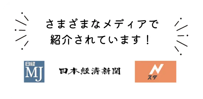 さまざまなメディアで紹介されています！